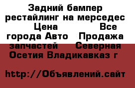 Задний бампер рестайлинг на мерседес 221 › Цена ­ 15 000 - Все города Авто » Продажа запчастей   . Северная Осетия,Владикавказ г.